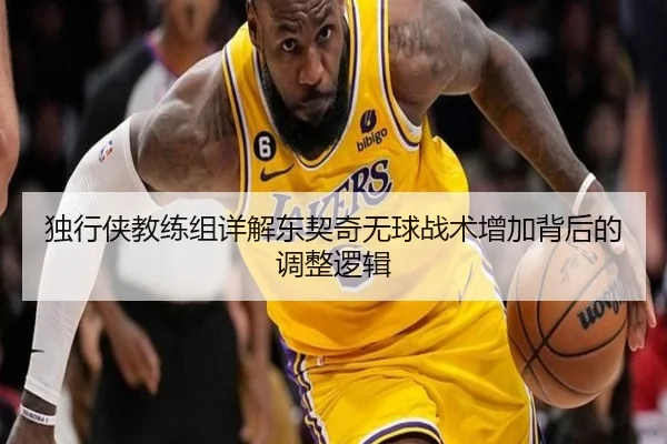 独行侠教练组详解东契奇无球战术增加背后的调整逻辑