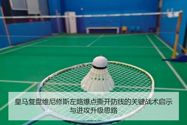 皇马复盘维尼修斯左路爆点撕开防线的关键战术启示与进攻升级思路
