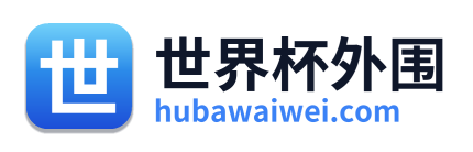 世界杯外围